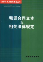 租赁合同文本及相关法律规定