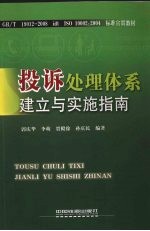 投诉处理体系建立与实施指南