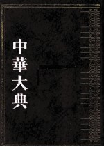 中华大典  医药卫生典  医学分典  内科总部  1