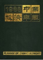 中国经济年鉴  1988  北京版