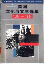 美国文化与文学选集  1607-1914