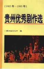 贵州优秀剧作选  1985-1995年