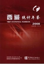 西藏统计年鉴  2008  总第20期  中英文本