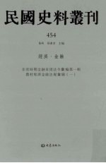 民国史料丛刊  454  经济·金融