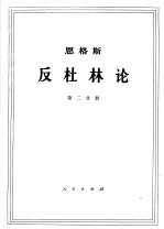 恩格斯  反杜林论  第2分册