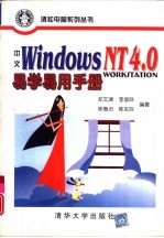 中文Windows NT 4.0 Workstation易学易用手册