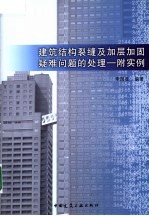 建筑结构裂缝及加层加固疑难问题的处理-附实例