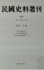 民国史料丛刊  460  经济·金融