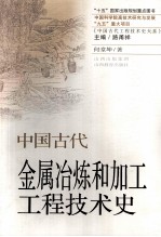 中国古代金属冶炼和加工工程技术史