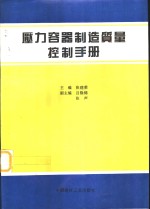 压力容器制造质量控制手册