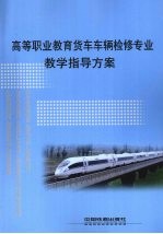 高等职业教育货车车辆检修专业教学指导方案