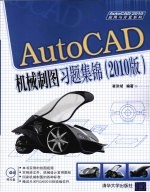 AutoCAD机械制图习题集锦  2010版