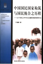 中国国民国家构筑与国民统合之历程  以20世纪上半叶东北边疆民族国民教育为主