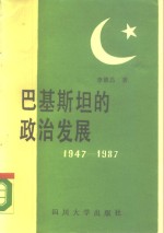 巴基斯坦的政治发展  1947-1987