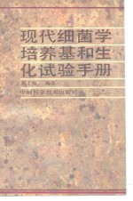 现代细菌学培养基和生化试验手册