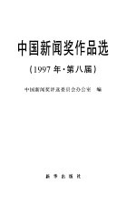 中国新闻奖作品选  1997年  第八届