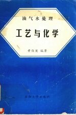 油气水处理工艺与化学