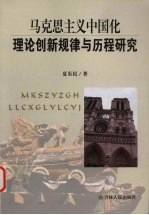 马克思主义中国化理论创新规律与历程研究