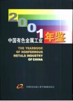 中国有色金属工业年鉴  2001