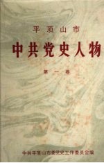 平顶山市中共党名人物  第1卷