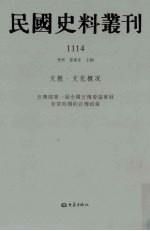 民国史料丛刊  1114  文教·文化概况