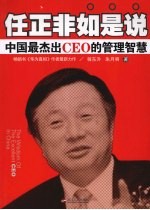 任正非如是说 中国最杰出CEO的管理智慧