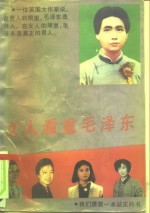 女人看重毛泽东