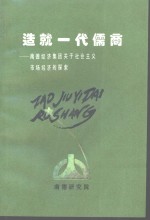 造就一代儒商  南德经济集团关于社会主义市场经济的探索