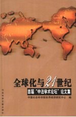 全球化与21世纪  首届“中法学术论坛”文集