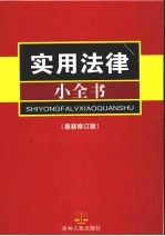 实用法律小全书  最新修订版