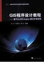 GIS程序设计教程  基于ArcGIS Engine的C#开发实例