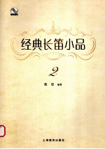 经典长笛小品  2