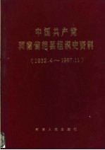 中国共产党河南省范县组织史资料