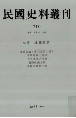 民国史料丛刊  710  社会·边疆社会