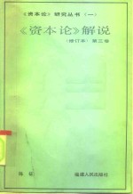 《资本论》解说  第3卷