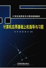 计算机应用基础上机指导与习题