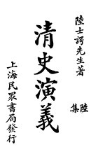 清史演义  六集