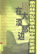 在大漠那边  亲历林彪坠机事件和中蒙关系波折  一个前驻蒙外交官的回忆录