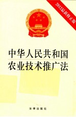 中华人民共和国农业技术推广法  2012最新修正版