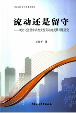 流动还是留守  城市化进程中农村女性劳动力流转问题研究