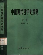 中国现代哲学史纲要  下