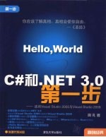 C#和.NET 3.0第一步  适用Visual Studio 2005与Visual Studio 2008