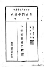 社会斗争通史  第2卷  中世纪社会斗争史