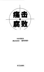 痛击腐败  中央电视台《焦点访谈》《新闻调查》