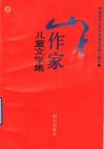 山东作家儿童文学集  1947-1989