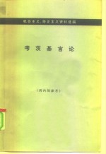 机会主义、修正主义资料选编  考茨基言论