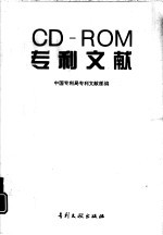 CD-ROM专利文献