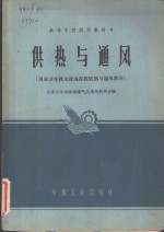 供热与通风  房屋卫生技术设备课程供热与通风部分