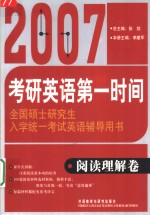 2007全国硕士研究生入学统一考试英语辅导用书  阅读理解卷  第4版