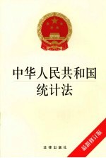 中华人民共和国统计法  最新修订版